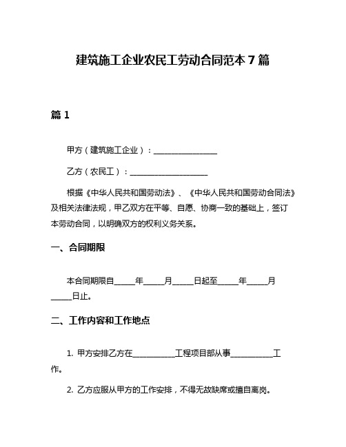 建筑施工企业农民工劳动合同范本7篇