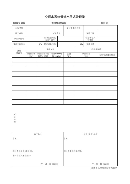 空调水系统管道水压试验记录