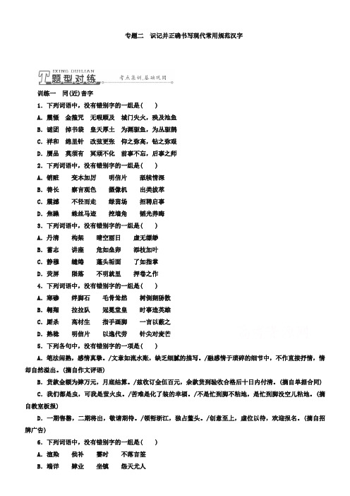 高三语文一轮专题训练【专题2】识记并正确书写现代常用规范汉字(含答案)