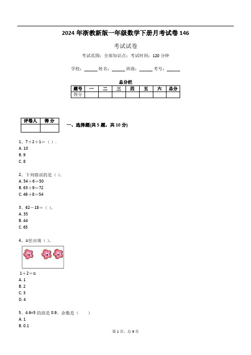 2024年浙教新版一年级数学下册月考试卷146