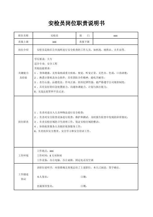 安检员岗位职责说明书[精美打印版本]