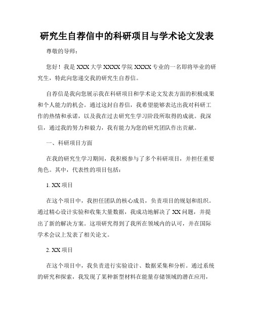 研究生自荐信中的科研项目与学术论文发表