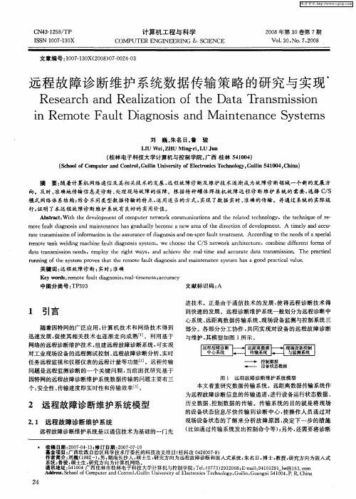 远程故障诊断维护系统数据传输策略的研究与实现