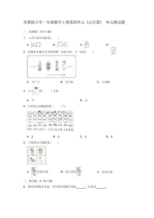 苏教版小学一年级数学上册第四单元《认位置》 单元测试题