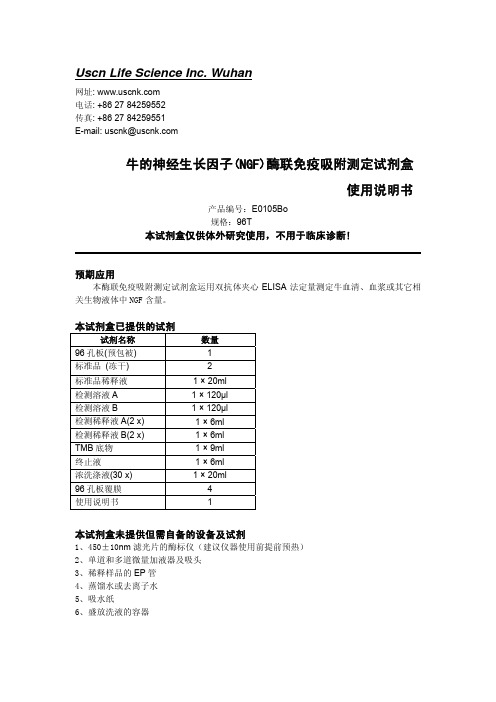 牛的神经生长因子(NGF)酶联免疫吸附测定试剂盒 说明书