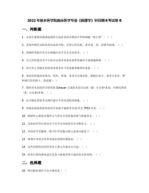 2022年新乡医学院临床医学专业《病理学》科目期末考试卷B