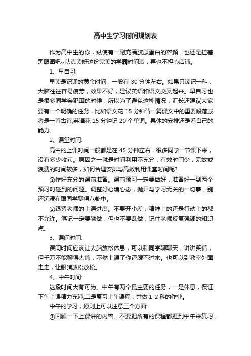 高中生学习时间规划表