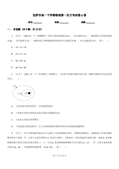 拉萨市高一下学期物理第一次月考试卷A卷