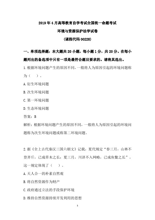 2019年4月高等教育自学考试全国统一命题考试00228环境与资源保护法学试卷及答案解析