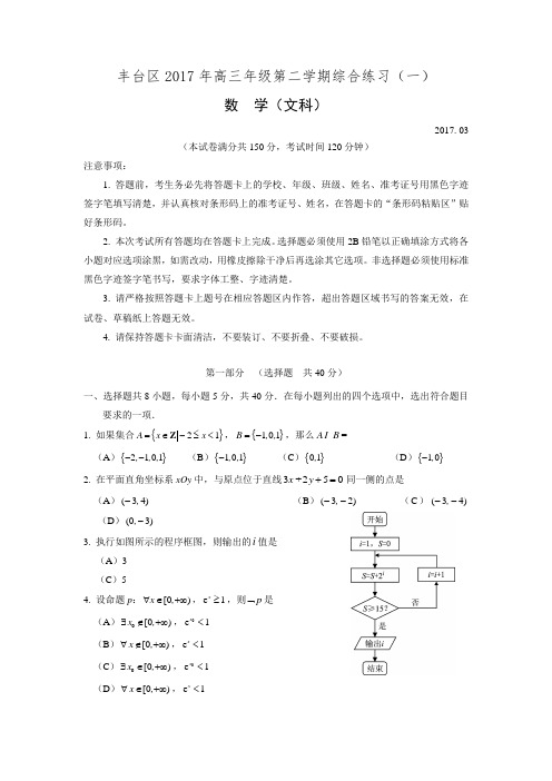 北京市丰台区2016-2017学年度第二学期一模练习高三数学文科试题Word版含答案