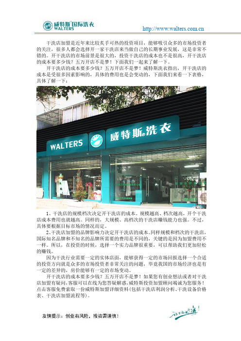 开干洗店的成本要多少钱？五万开店不是梦