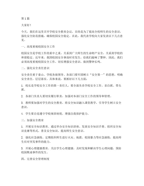 学校安全教育会议发言稿(2篇)