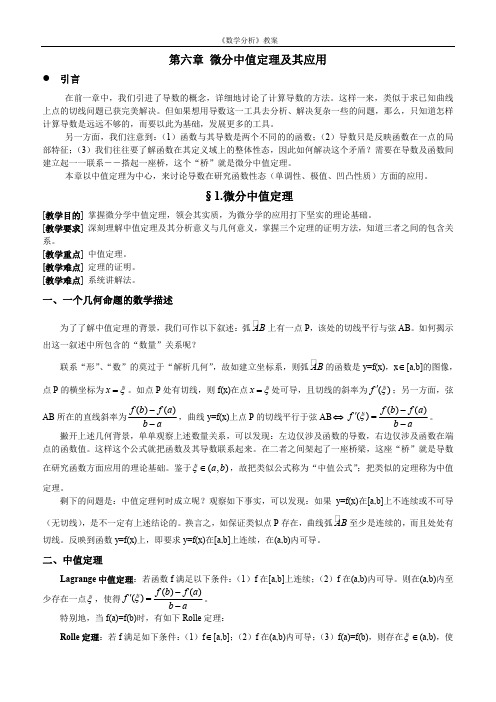 数学分析22第六章 微分中值定理及其应用-微分中值定理.DOC