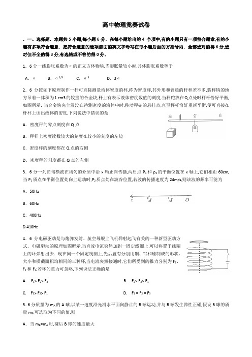 全国高中物理奥林匹克竞赛试卷及答案