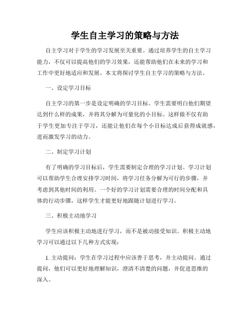 学生自主学习的策略与方法