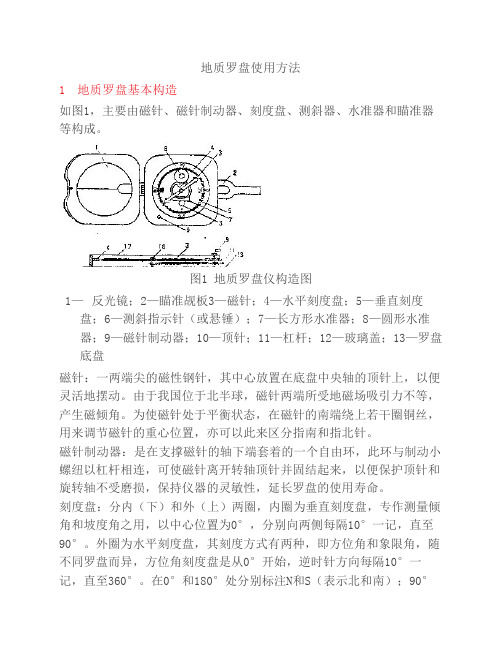 土木工程地质罗盘的原理与野外使用方法