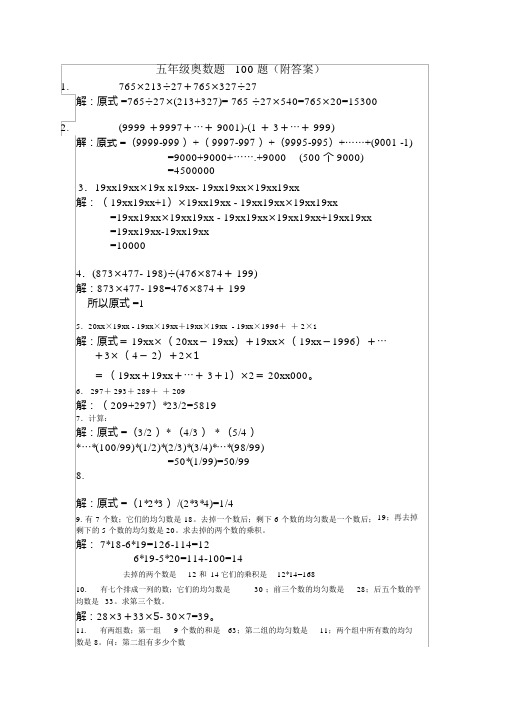 【强烈推荐】小学五年级奥数题100题(附答案)