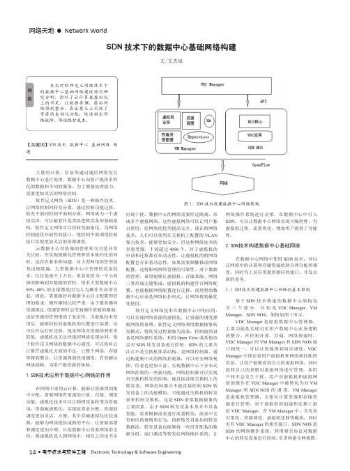 SDN技术下的数据中心基础网络构建