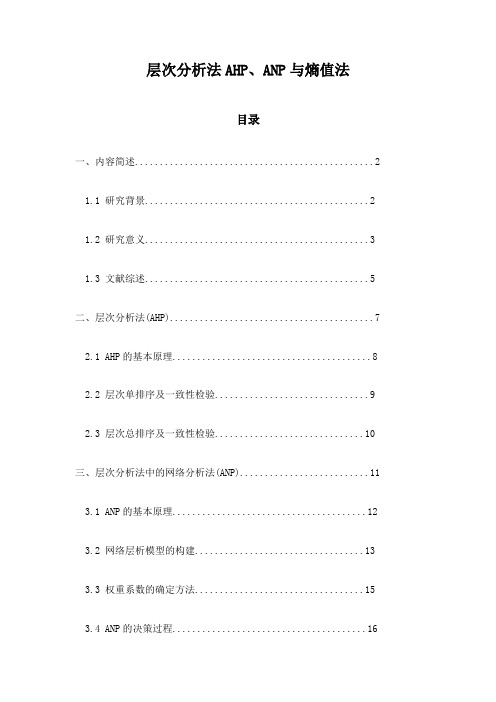 层次分析法AHP、ANP与熵值法