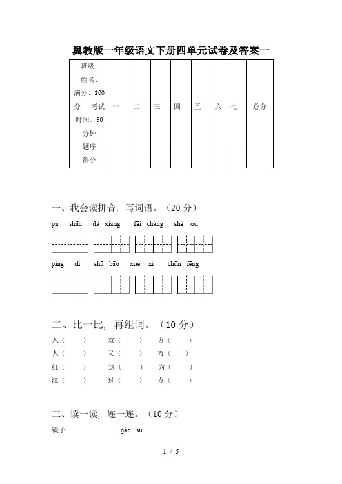 翼教版一年级语文下册四单元试卷及答案一