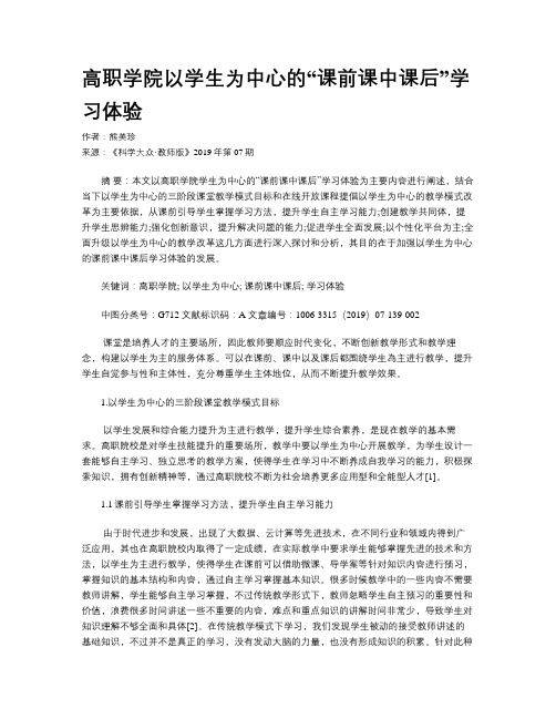 高职学院以学生为中心的“课前课中课后”学习体验