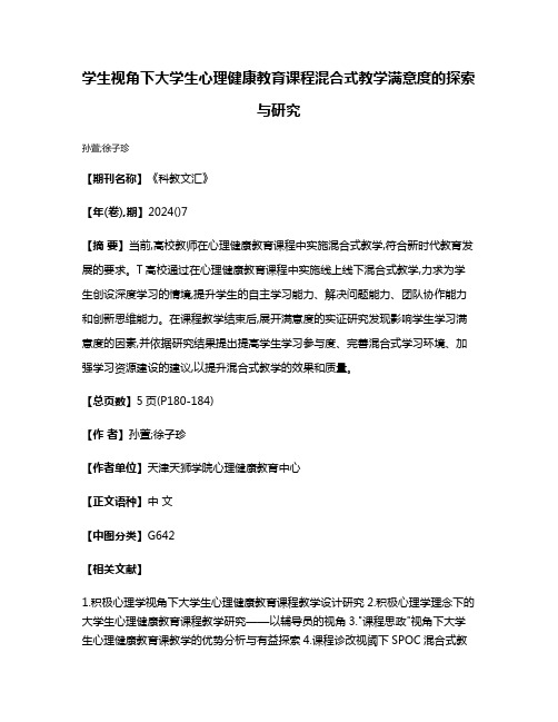 学生视角下大学生心理健康教育课程混合式教学满意度的探索与研究