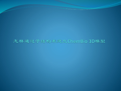 怎样通过子结构来建立ChemBio 3D模型