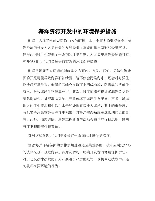 海洋资源开发中的环境保护措施