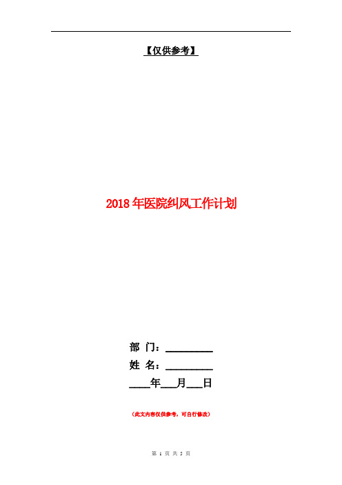 2018年医院纠风工作计划【最新版】