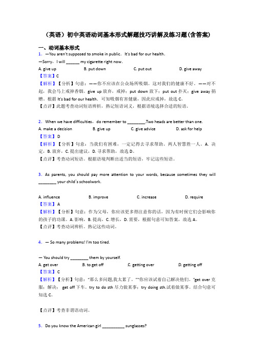 (英语)初中英语动词基本形式解题技巧讲解及练习题(含答案)