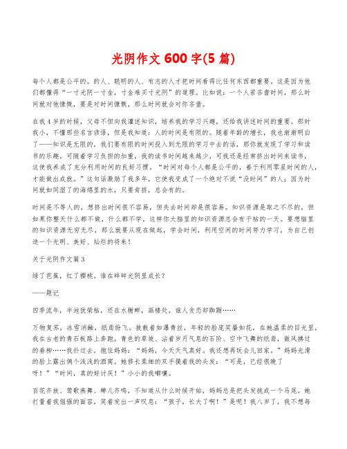 光阴作文600字(5篇) 