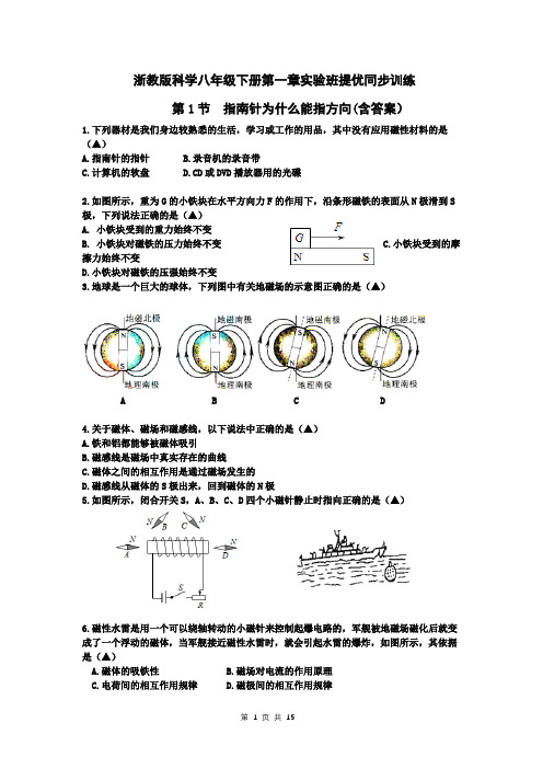 浙教版科学八年级下册第一章实验班提优同步训练：第1节 指南针为什么能指方向(含答案)