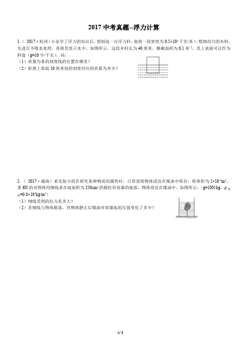 2017中考真题--浮力计算(最新整理)