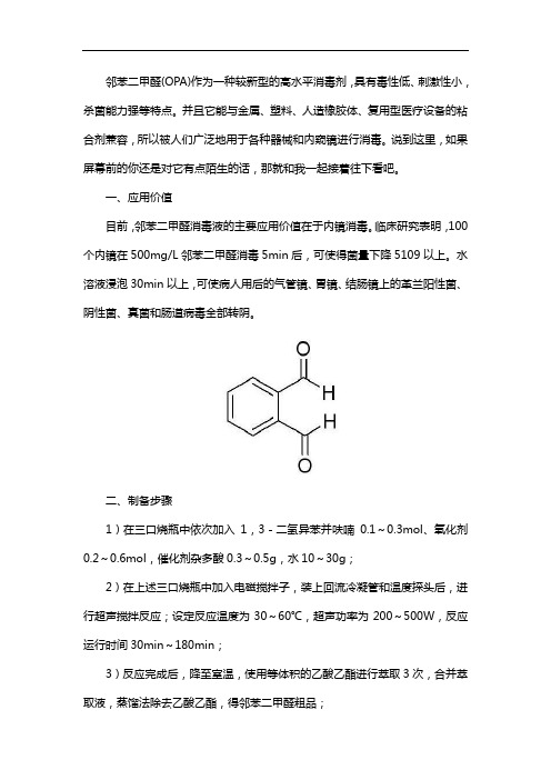 邻苯二甲醛消毒液的应用价值和制备步骤介绍