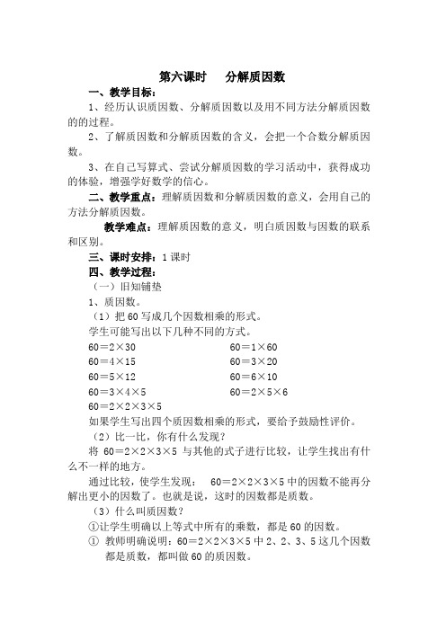 四年级上册数学教案-5.6 分解质因数｜冀教版