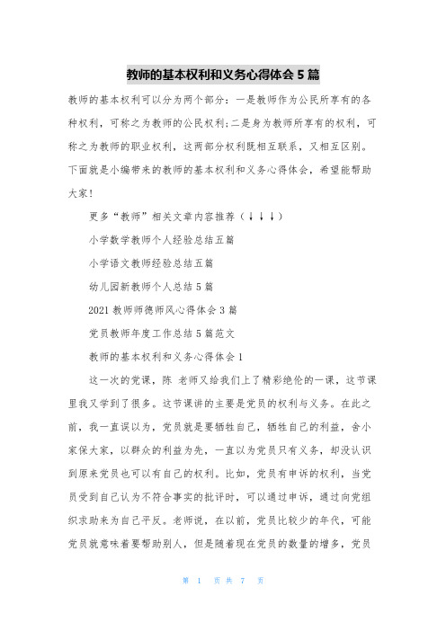 教师的基本权利和义务心得体会5篇