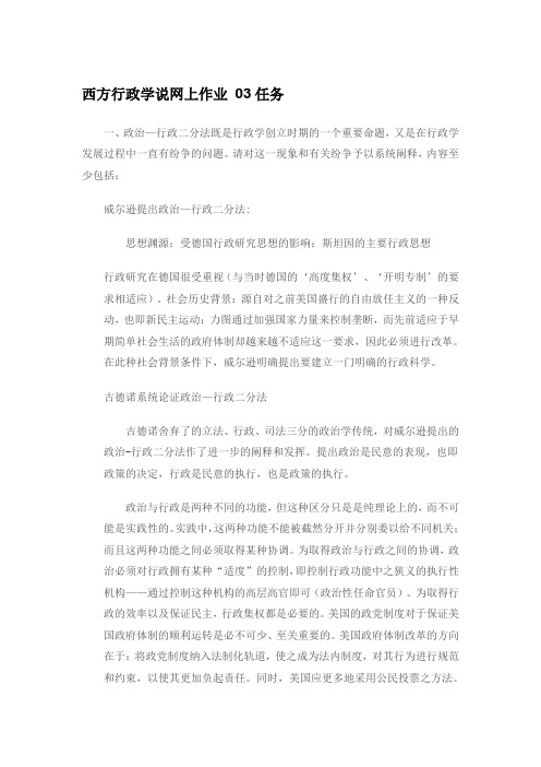 西方行政学说网上作业 03任务