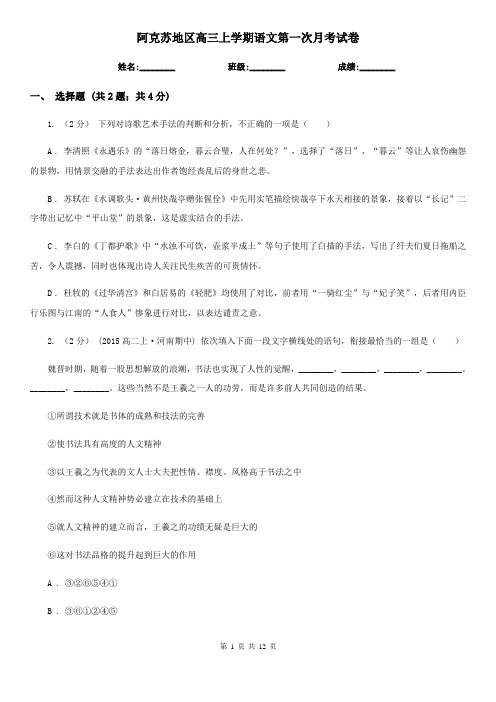 阿克苏地区高三上学期语文第一次月考试卷