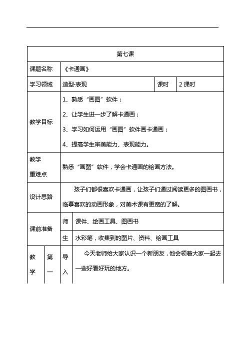 四年级下册美术备课7.卡通画