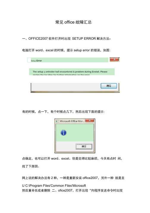 常见office故障汇总