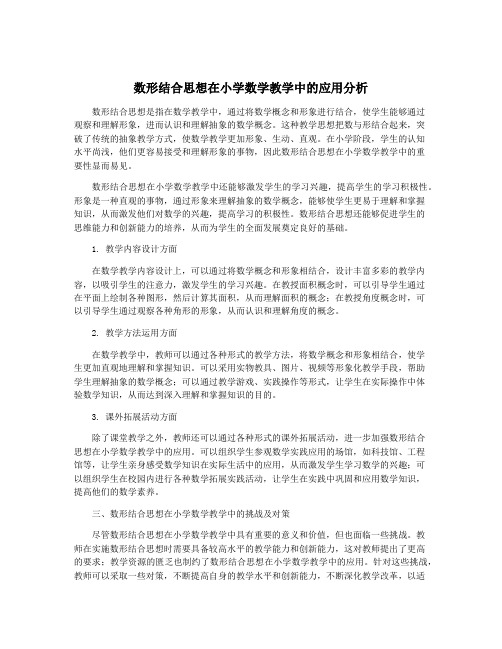 数形结合思想在小学数学教学中的应用分析