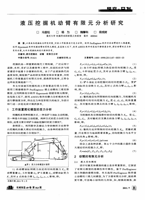 液压挖掘机动臂有限元分析研究