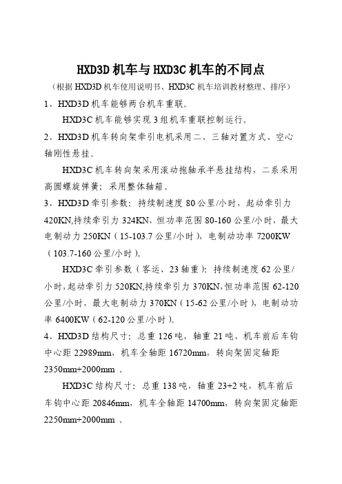 HXD3D机车与HXD3C机车不同点资料