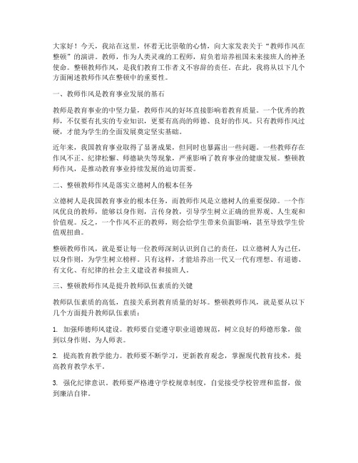 教师作风在整顿演讲稿