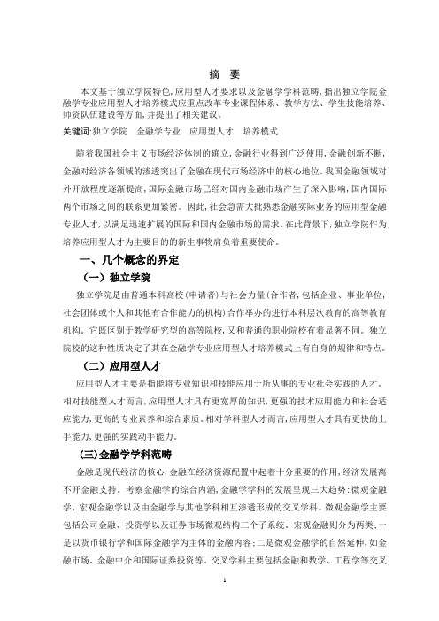 关于金融方面的论文关于金融的论文独立学院金融学专业应用型人才培养模式探析