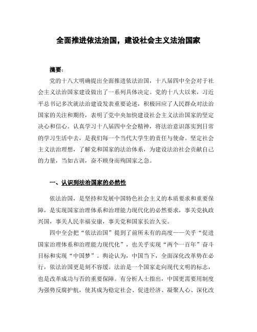 全面推进依法治国,建设社会主义法治国家