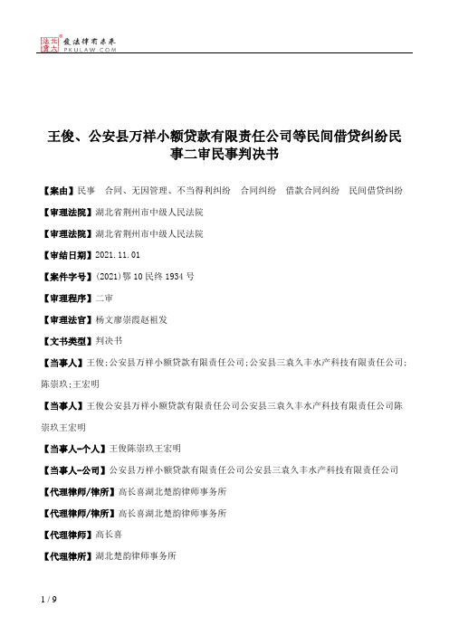 王俊、公安县万祥小额贷款有限责任公司等民间借贷纠纷民事二审民事判决书