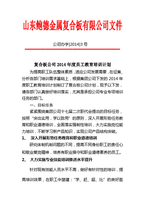 复合板公司2014年度员工教育培训计划