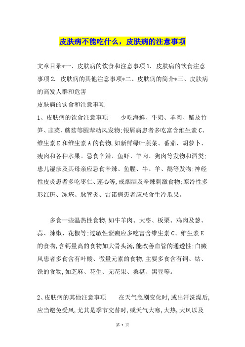 皮肤病不能吃什么,皮肤病的注意事项