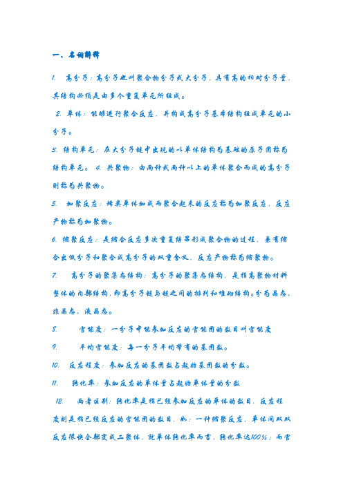 高分子化学名词解释 (1)